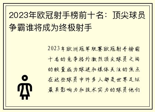 2023年欧冠射手榜前十名:顶尖球员争霸谁将成为终极射手 2023年欧冠射手榜前十名:顶尖球员争霸谁将成为终极射手