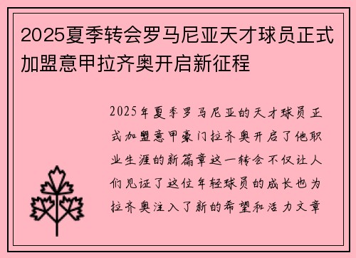 2025夏季转会罗马尼亚天才球员正式加盟意甲拉齐奥开启新征程 2025夏季转会罗马尼亚天才球员正式加盟意甲拉齐奥开启新征程