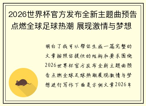 2026世界杯官方发布全新主题曲预告 点燃全球足球热潮 展现激情与梦想 2026世界杯官方发布全新主题曲预告 点燃全球足球热潮 展现激情与梦想