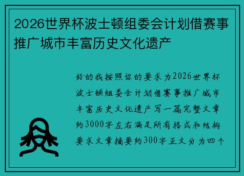 2026世界杯波士顿组委会计划借赛事推广城市丰富历史文化遗产 2026世界杯波士顿组委会计划借赛事推广城市丰富历史文化遗产