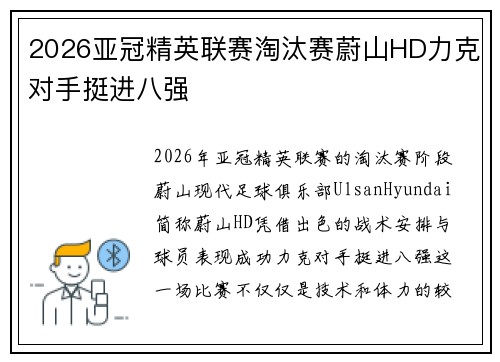 2026亚冠精英联赛淘汰赛蔚山HD力克对手挺进八强 2026亚冠精英联赛淘汰赛蔚山HD力克对手挺进八强