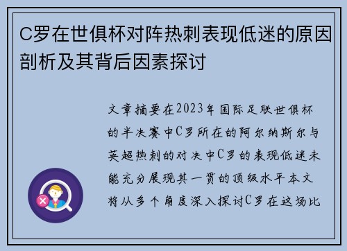 C罗在世俱杯对阵热刺表现低迷的原因剖析及其背后因素探讨 C罗在世俱杯对阵热刺表现低迷的原因剖析及其背后因素探讨