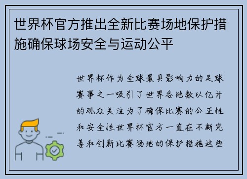 世界杯官方推出全新比赛场地保护措施确保球场安全与运动公平
