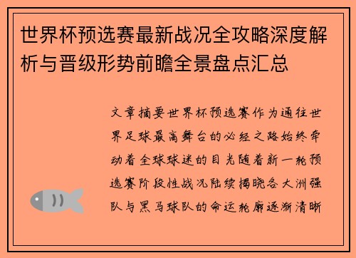 世界杯预选赛最新战况全攻略深度解析与晋级形势前瞻全景盘点汇总