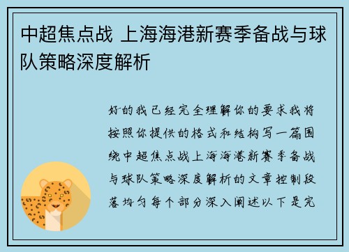 中超焦点战 上海海港新赛季备战与球队策略深度解析