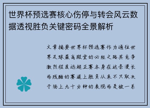 世界杯预选赛核心伤停与转会风云数据透视胜负关键密码全景解析