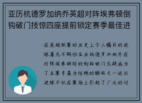 亚历杭德罗加纳乔英超对阵埃弗顿倒钩破门技惊四座提前锁定赛季最佳进球