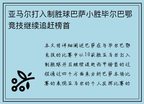 亚马尔打入制胜球巴萨小胜毕尔巴鄂竞技继续追赶榜首