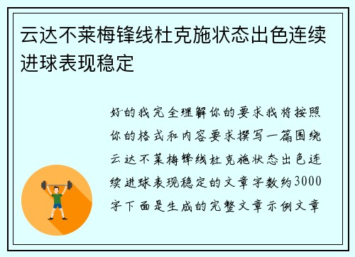 云达不莱梅锋线杜克施状态出色连续进球表现稳定