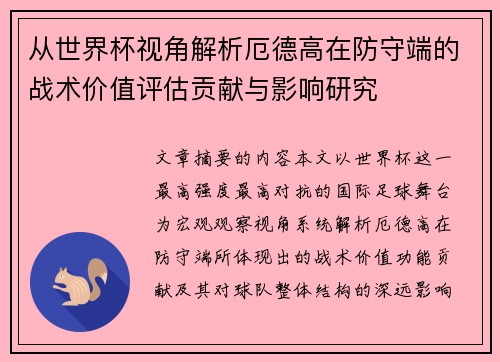 从世界杯视角解析厄德高在防守端的战术价值评估贡献与影响研究 从世界杯视角解析厄德高在防守端的战术价值评估贡献与影响研究