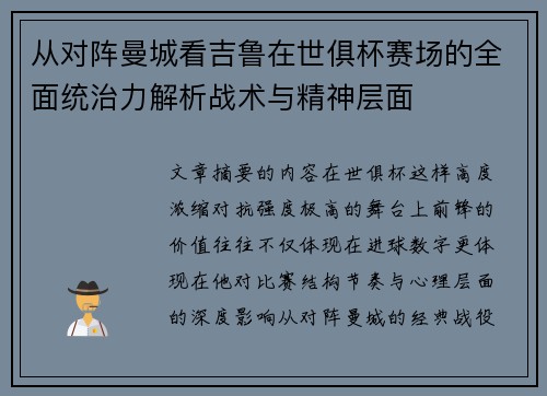 从对阵曼城看吉鲁在世俱杯赛场的全面统治力解析战术与精神层面