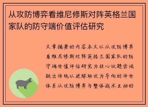 从攻防博弈看维尼修斯对阵英格兰国家队的防守端价值评估研究