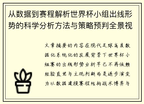 从数据到赛程解析世界杯小组出线形势的科学分析方法与策略预判全景视角 从数据到赛程解析世界杯小组出线形势的科学分析方法与策略预判全景视角
