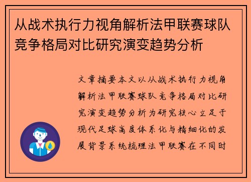 从战术执行力视角解析法甲联赛球队竞争格局对比研究演变趋势分析