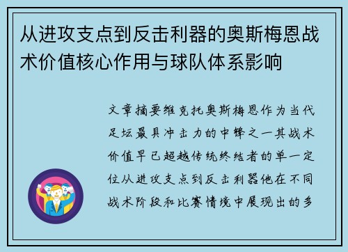 从进攻支点到反击利器的奥斯梅恩战术价值核心作用与球队体系影响 从进攻支点到反击利器的奥斯梅恩战术价值核心作用与球队体系影响