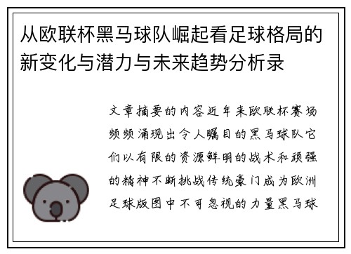 从欧联杯黑马球队崛起看足球格局的新变化与潜力与未来趋势分析录 从欧联杯黑马球队崛起看足球格局的新变化与潜力与未来趋势分析录