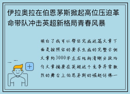 伊拉奥拉在伯恩茅斯掀起高位压迫革命带队冲击英超新格局青春风暴