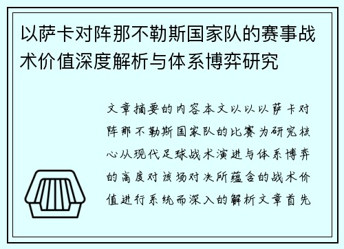 以萨卡对阵那不勒斯国家队的赛事战术价值深度解析与体系博弈研究 以萨卡对阵那不勒斯国家队的赛事战术价值深度解析与体系博弈研究