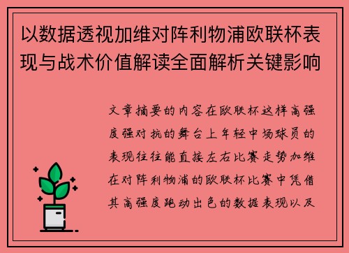 以数据透视加维对阵利物浦欧联杯表现与战术价值解读全面解析关键影响