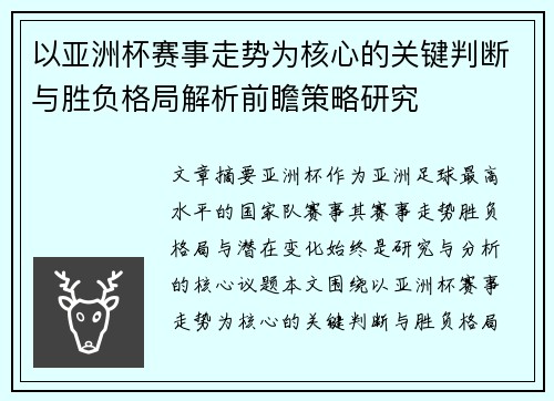 以亚洲杯赛事走势为核心的关键判断与胜负格局解析前瞻策略研究 以亚洲杯赛事走势为核心的关键判断与胜负格局解析前瞻策略研究
