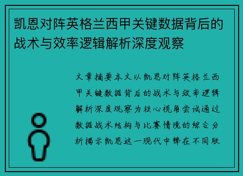 凯恩对阵英格兰西甲关键数据背后的战术与效率逻辑解析深度观察 凯恩对阵英格兰西甲关键数据背后的战术与效率逻辑解析深度观察