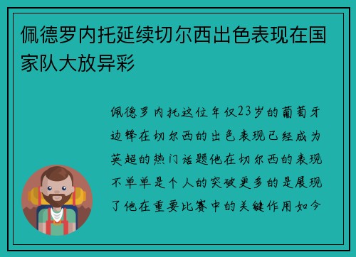 佩德罗内托延续切尔西出色表现在国家队大放异彩 佩德罗内托延续切尔西出色表现在国家队大放异彩