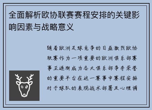 全面解析欧协联赛赛程安排的关键影响因素与战略意义