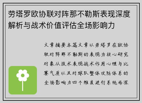 劳塔罗欧协联对阵那不勒斯表现深度解析与战术价值评估全场影响力