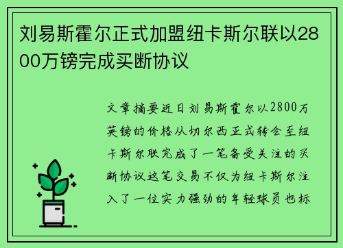 刘易斯霍尔正式加盟纽卡斯尔联以2800万镑完成买断协议 刘易斯霍尔正式加盟纽卡斯尔联以2800万镑完成买断协议