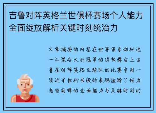 吉鲁对阵英格兰世俱杯赛场个人能力全面绽放解析关键时刻统治力 吉鲁对阵英格兰世俱杯赛场个人能力全面绽放解析关键时刻统治力