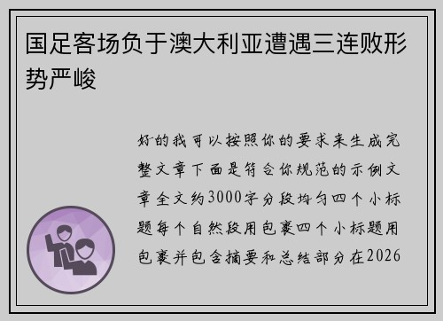 国足客场负于澳大利亚遭遇三连败形势严峻 国足客场负于澳大利亚遭遇三连败形势严峻