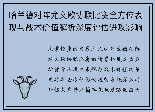 哈兰德对阵尤文欧协联比赛全方位表现与战术价值解析深度评估进攻影响 哈兰德对阵尤文欧协联比赛全方位表现与战术价值解析深度评估进攻影响