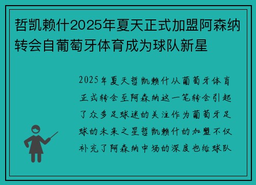 哲凯赖什2025年夏天正式加盟阿森纳转会自葡萄牙体育成为球队新星 哲凯赖什2025年夏天正式加盟阿森纳转会自葡萄牙体育成为球队新星