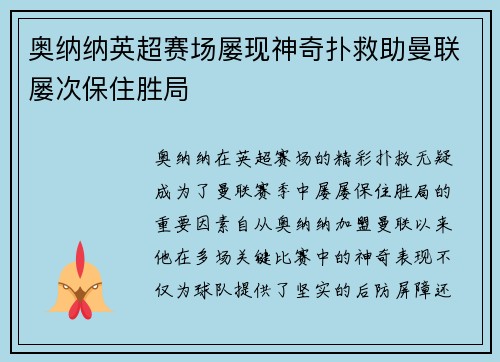 奥纳纳英超赛场屡现神奇扑救助曼联屡次保住胜局