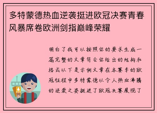 多特蒙德热血逆袭挺进欧冠决赛青春风暴席卷欧洲剑指巅峰荣耀