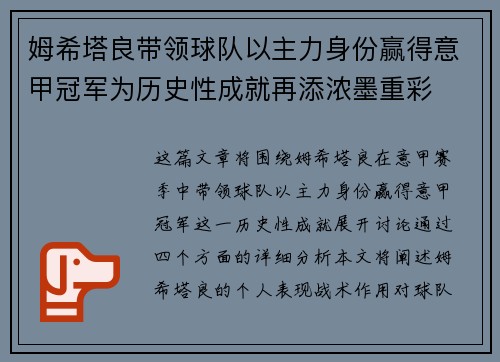 姆希塔良带领球队以主力身份赢得意甲冠军为历史性成就再添浓墨重彩