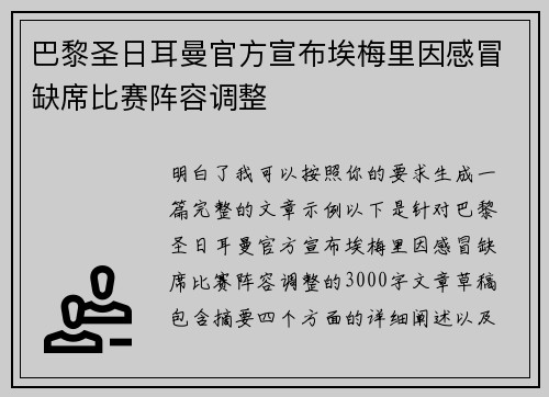 巴黎圣日耳曼官方宣布埃梅里因感冒缺席比赛阵容调整