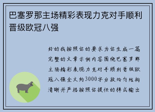 巴塞罗那主场精彩表现力克对手顺利晋级欧冠八强 巴塞罗那主场精彩表现力克对手顺利晋级欧冠八强