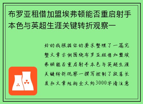 布罗亚租借加盟埃弗顿能否重启射手本色与英超生涯关键转折观察一 布罗亚租借加盟埃弗顿能否重启射手本色与英超生涯关键转折观察一