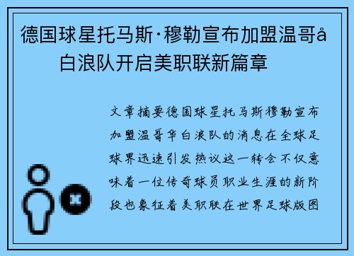 德国球星托马斯·穆勒宣布加盟温哥华白浪队开启美职联新篇章 德国球星托马斯·穆勒宣布加盟温哥华白浪队开启美职联新篇章