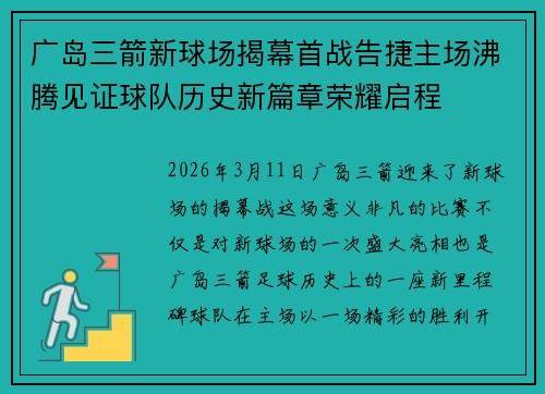 广岛三箭新球场揭幕首战告捷主场沸腾见证球队历史新篇章荣耀启程 广岛三箭新球场揭幕首战告捷主场沸腾见证球队历史新篇章荣耀启程