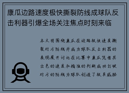 康瓜边路速度极快撕裂防线成球队反击利器引爆全场关注焦点时刻来临 康瓜边路速度极快撕裂防线成球队反击利器引爆全场关注焦点时刻来临