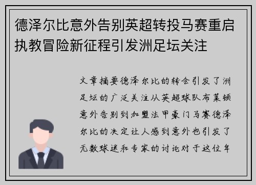 德泽尔比意外告别英超转投马赛重启执教冒险新征程引发洲足坛关注 德泽尔比意外告别英超转投马赛重启执教冒险新征程引发洲足坛关注