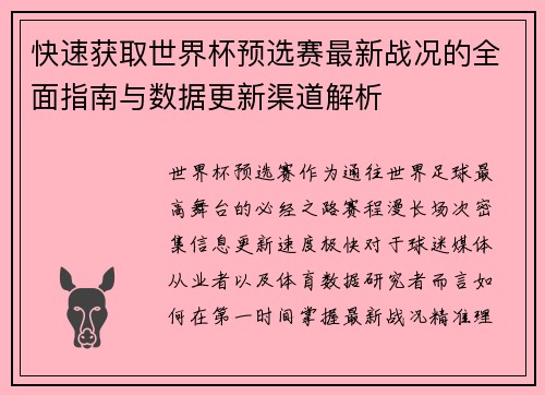 快速获取世界杯预选赛最新战况的全面指南与数据更新渠道解析