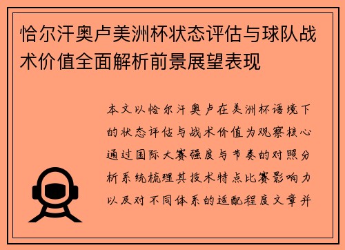 恰尔汗奥卢美洲杯状态评估与球队战术价值全面解析前景展望表现