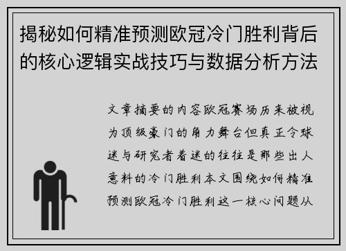 揭秘如何精准预测欧冠冷门胜利背后的核心逻辑实战技巧与数据分析方法
