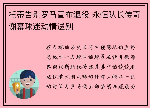 托蒂告别罗马宣布退役 永恒队长传奇谢幕球迷动情送别 托蒂告别罗马宣布退役 永恒队长传奇谢幕球迷动情送别