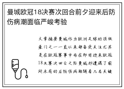 曼城欧冠18决赛次回合前夕迎来后防伤病潮面临严峻考验 曼城欧冠18决赛次回合前夕迎来后防伤病潮面临严峻考验