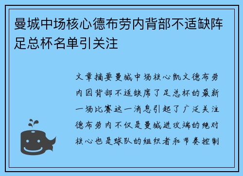 曼城中场核心德布劳内背部不适缺阵足总杯名单引关注 曼城中场核心德布劳内背部不适缺阵足总杯名单引关注
