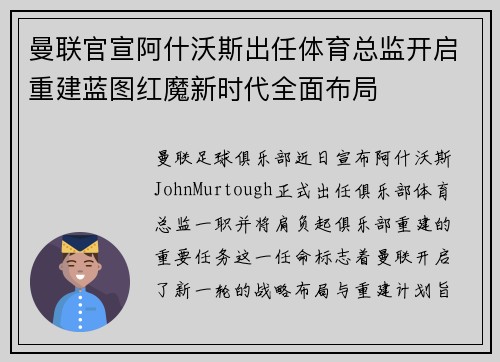 曼联官宣阿什沃斯出任体育总监开启重建蓝图红魔新时代全面布局 曼联官宣阿什沃斯出任体育总监开启重建蓝图红魔新时代全面布局